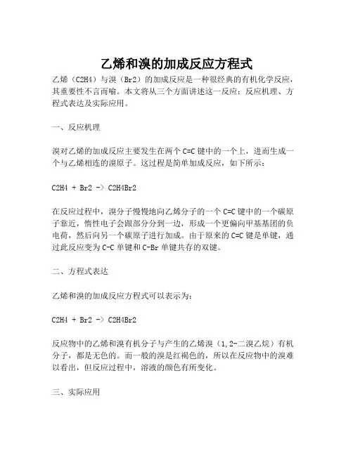 乙烯和溴的加成反应方程式