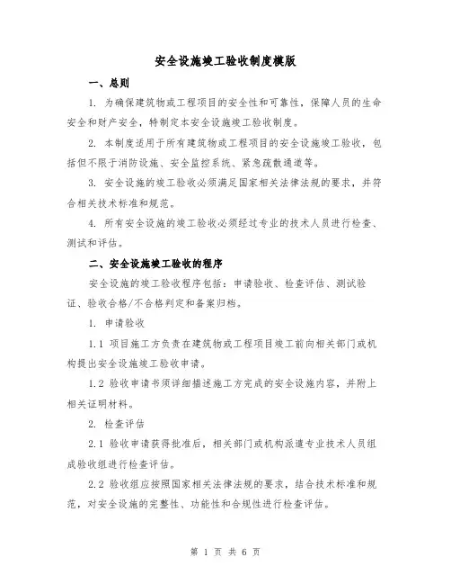 安全设施竣工验收制度模版（二篇）
