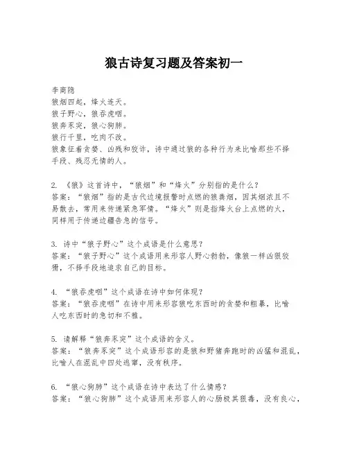 狼古诗复习题及答案初一