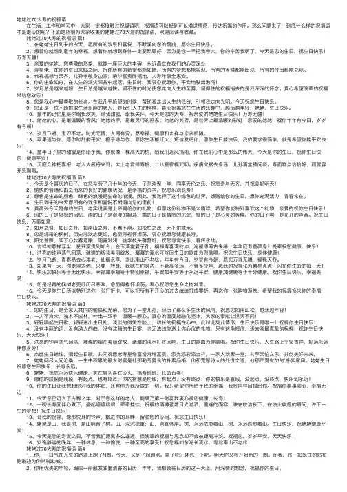 姥姥过70大寿的祝福语