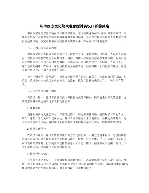 从中西方文化缺失现象探讨英汉口译的策略