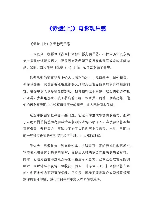《赤壁(上)》电影观后感