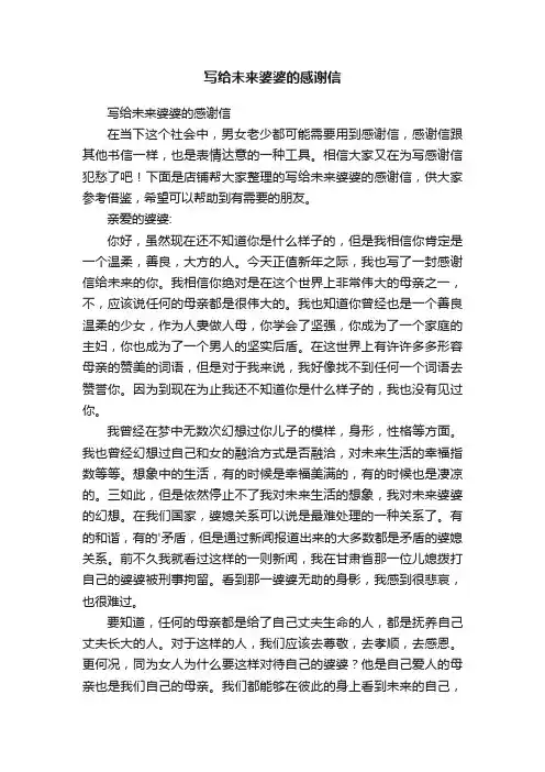 写给未来婆婆的感谢信