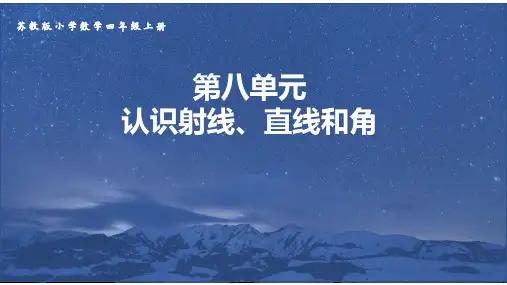 苏教版四年级上册数学《认识射线、直线和角》(课件)