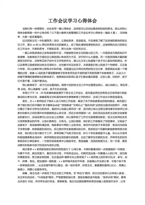 工作会议学习心得体会（精选6篇）