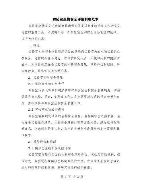 实验室生物安全评估制度范本