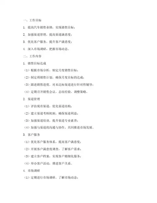 汽车渠道月工作计划