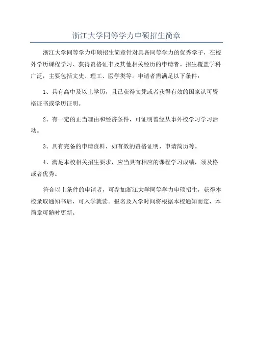 浙江大学同等学力申硕招生简章