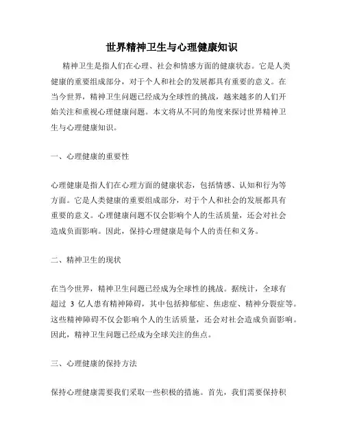 世界精神卫生与心理健康知识