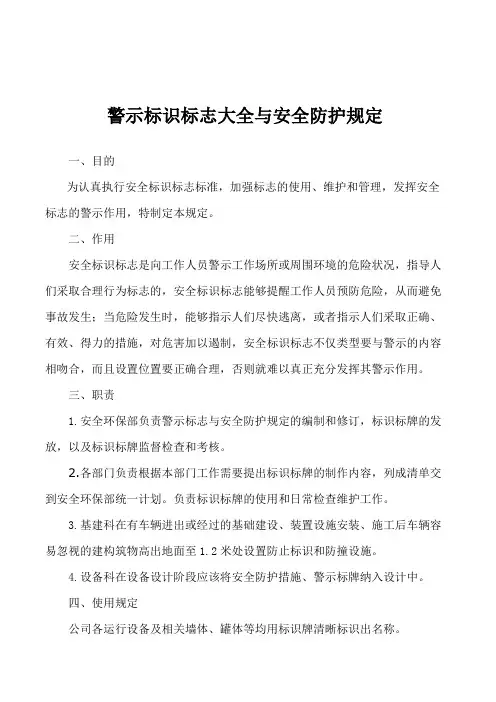 警示标识标志大全与安全防护规定