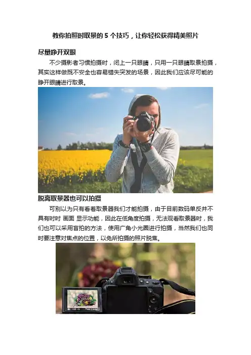 教你拍照时取景的5个技巧，让你轻松获得精美照片
