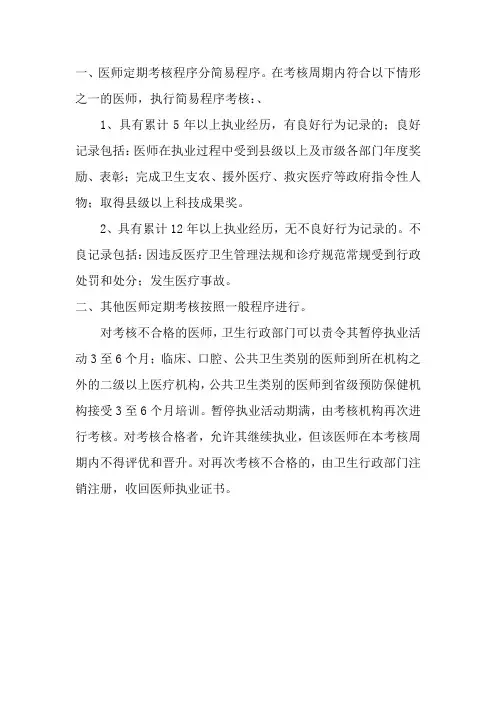 医师定期考核管理规定