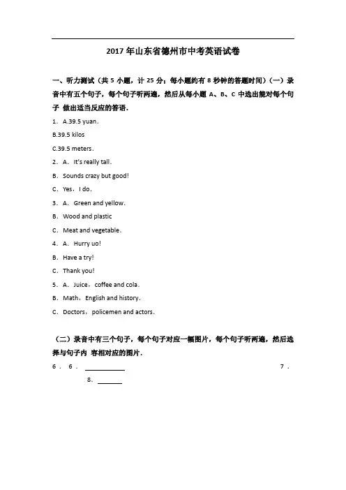 2019年中考最全复习资料2017年山东省德州市中考英语试卷(解析版)
