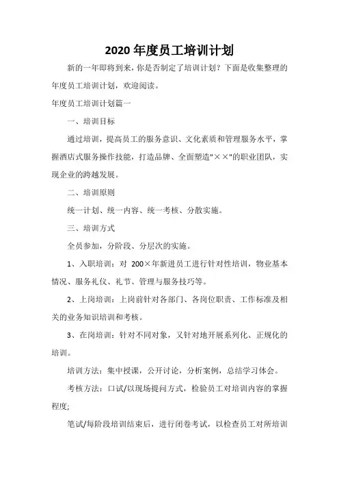  2020年度员工培训计划