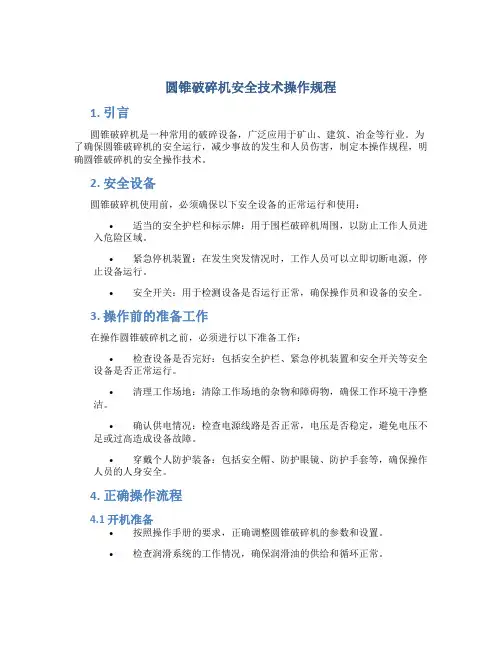 圆锥破碎机安全技术操作规程