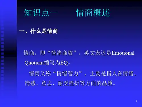 情商与大学生心理健康
