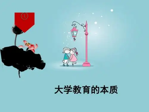 大学教育的本质