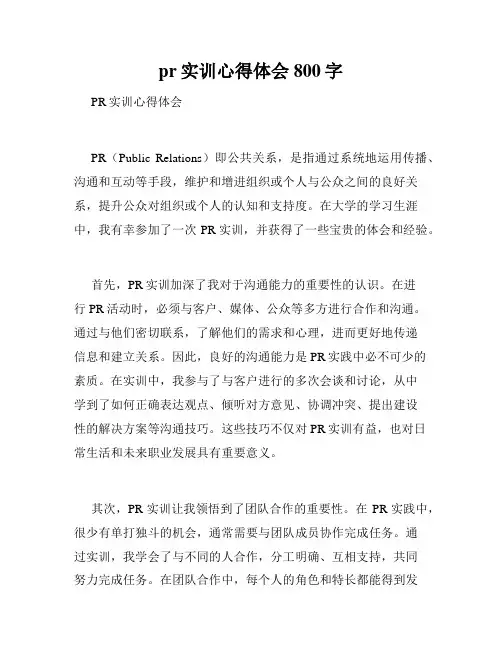 pr实训心得体会800字