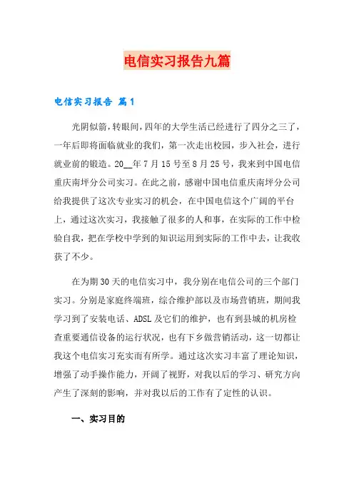 电信实习报告九篇