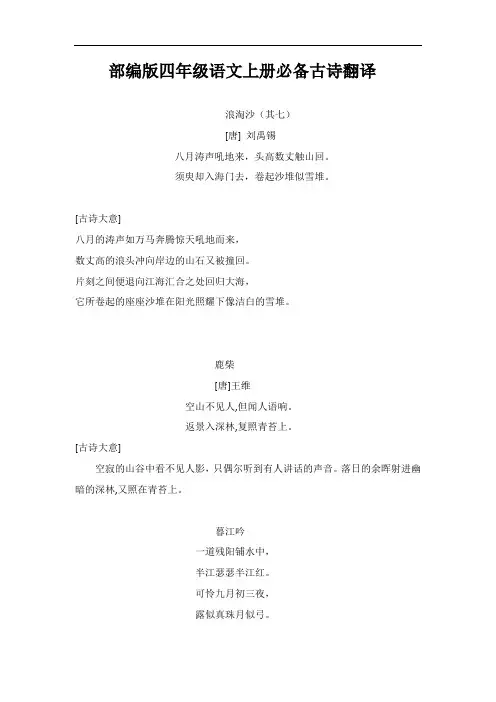 人教版四年级语文上册期末复习(全册古诗词背诵、翻译)
