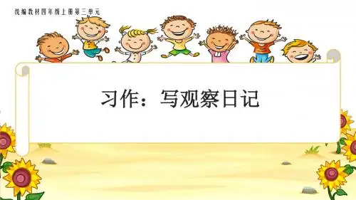 新统编版小学语文四年级上册《习作三 写观察日记》