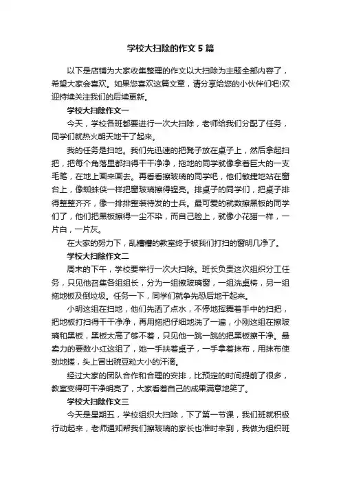 学校大扫除的作文5篇