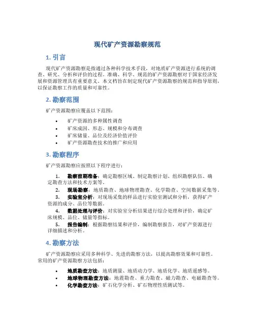 现代矿产资源勘察规范