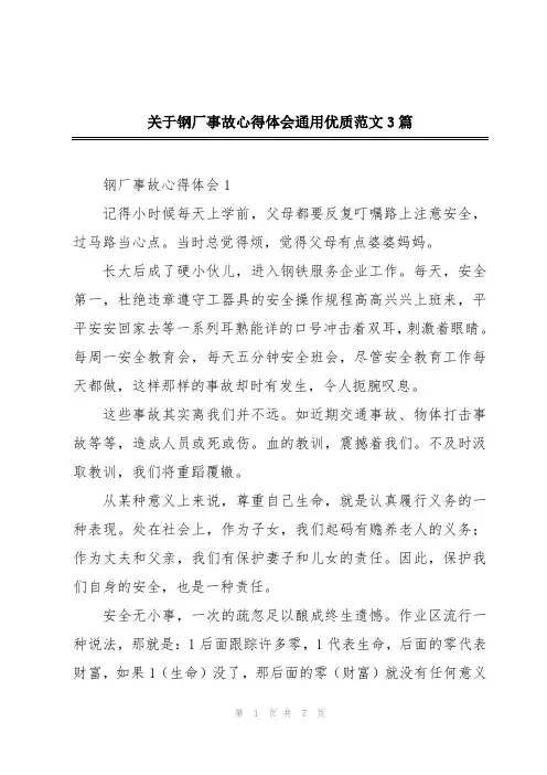 关于钢厂事故心得体会通用优质范文3篇