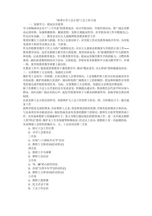 “春季小学工会计划”工会工作计划