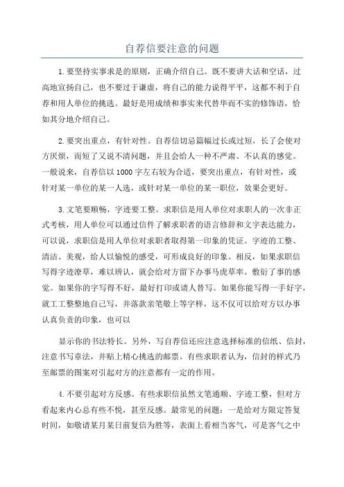 自荐信要注意的问题