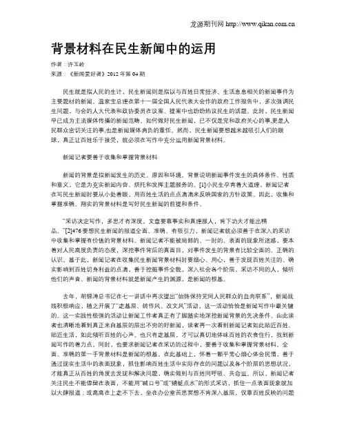 背景材料在民生新闻中的运用
