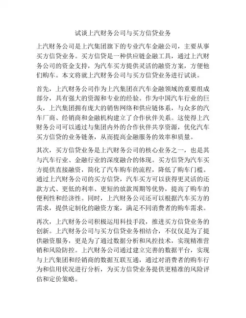 试谈上汽财务公司与买方信贷业务