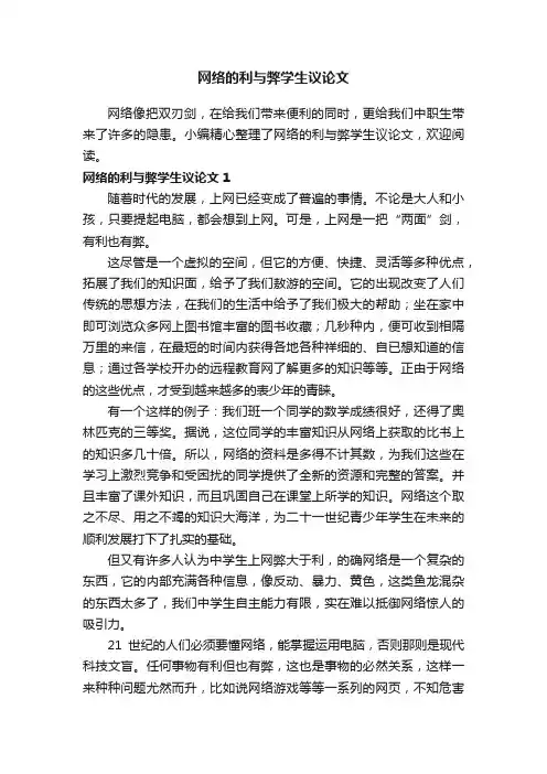 网络的利与弊学生议论文