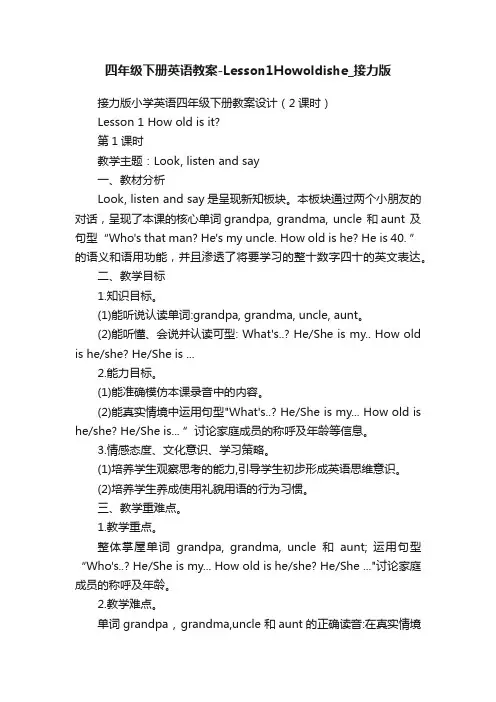 四年级下册英语教案-Lesson1Howoldishe_接力版