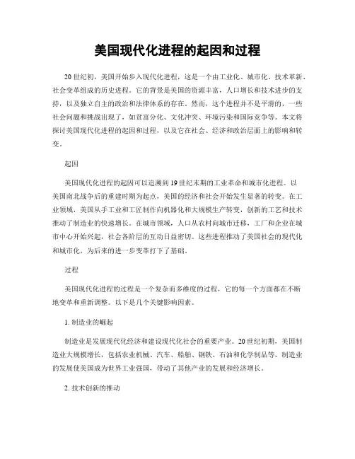 美国现代化进程的起因和过程