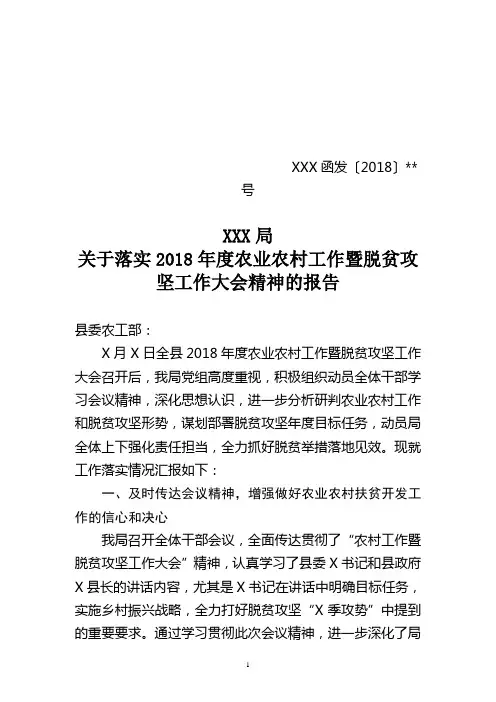 关于落实2018年度农业农村工作暨脱贫攻坚工作大会精神的报告