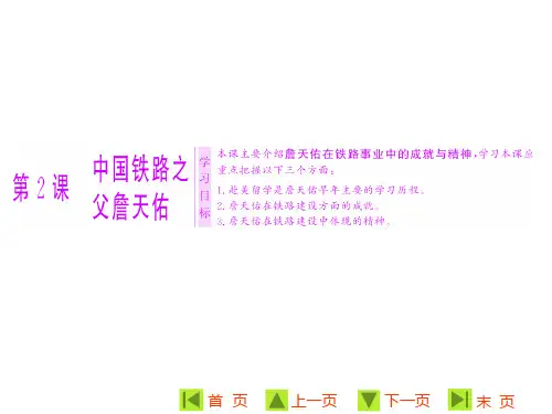 高中历史人教版选修四：第六单元  第2课  中国铁路之父詹天佑