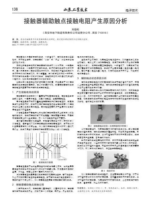 接触器辅助触点接触电阻产生原因分析