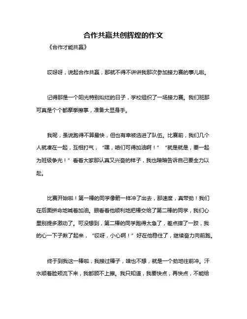 合作共赢共创辉煌的作文