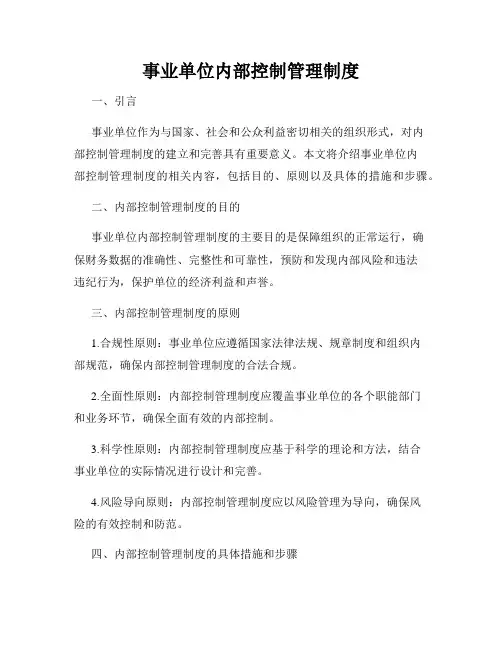 事业单位内部控制管理制度