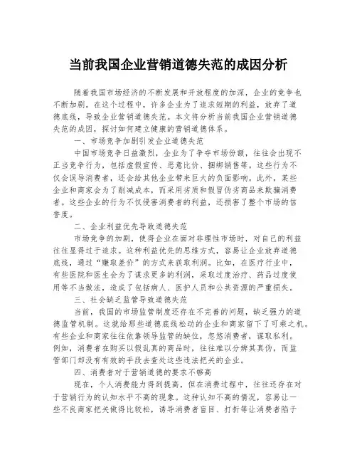 当前我国企业营销道德失范的成因分析