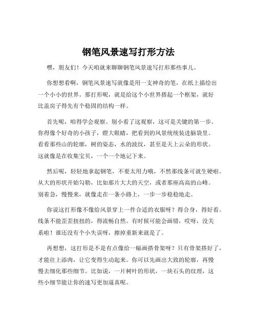 钢笔风景速写打形方法