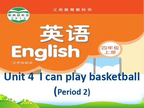新牛津译林苏教版四年级英语上册Unit4 I can play basketball优质公开课课件