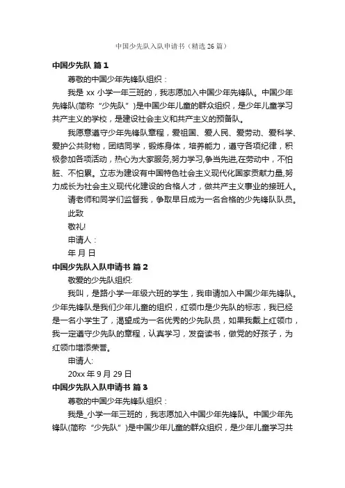 中国少先队入队申请书（精选26篇）