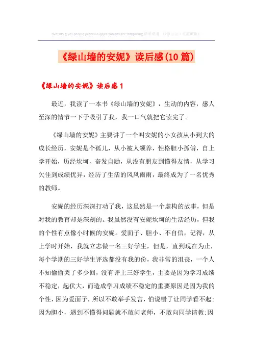 《绿山墙的安妮》读后感(10篇)
