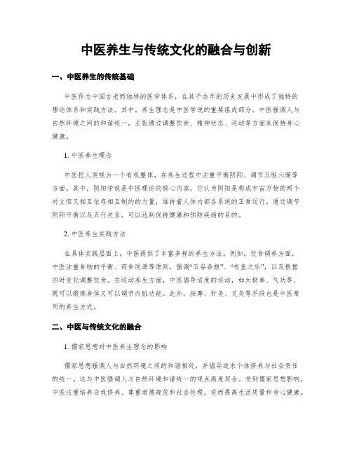 中医养生与传统文化的融合与创新