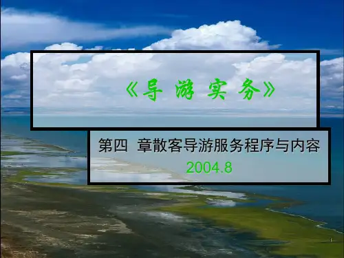 《导游实务》黄明亮 电子教案 D4 电子课件