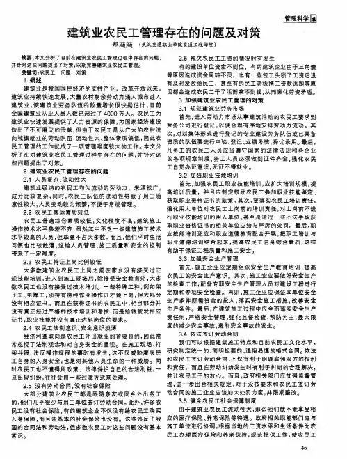 建筑业农民工管理存在的问题及对策