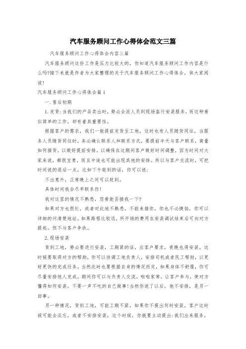汽车服务顾问工作心得体会范文三篇