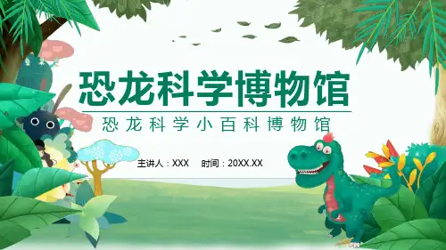 恐龙科学小百科博物馆动态授课课件ppt
